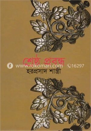 শ্রেষ্ঠ প্রবন্ধ