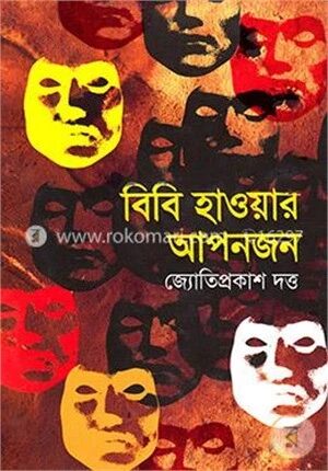 বিবি হাওয়ার আপনজন ও নারীজীবনের অন্যান্য গল্প