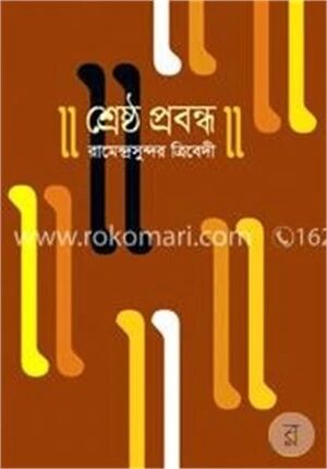 শ্রেষ্ঠ প্রবন্ধ