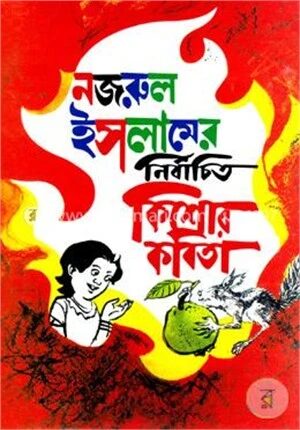 নির্বাচিত কিশোর কবিতা