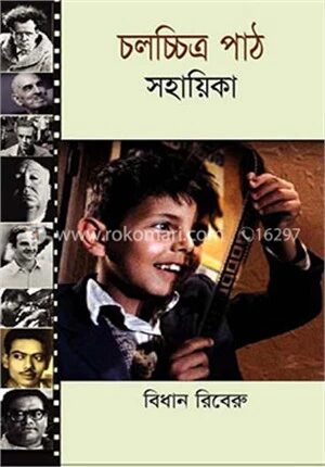 চলচ্চিত্র পাঠ সহায়িকা