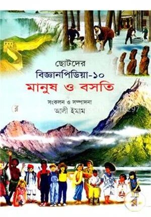 ছোটদের বিজ্ঞানপিডিয়া