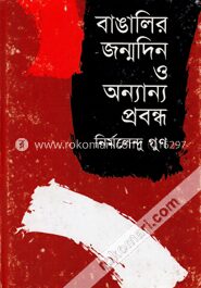 বাঙালির জন্মদিন ও অন্যান্য প্রবন্ধ