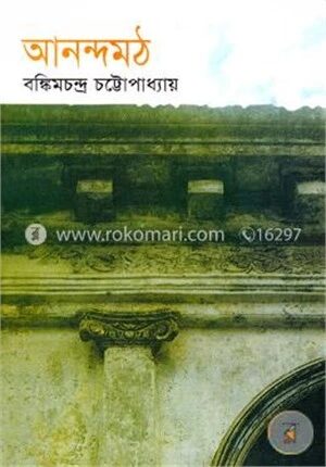 আনন্দমঠ