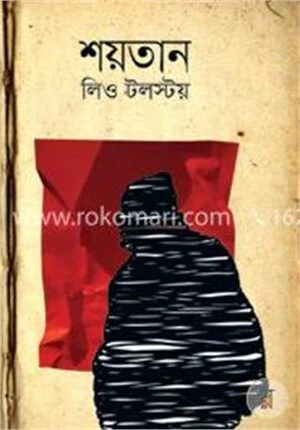 শয়তান