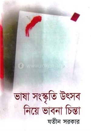 ভাষা সংস্কৃতি উৎসব নিয়ে ভাবনা চিন্তা