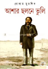 আশার ছলনে ভুলি