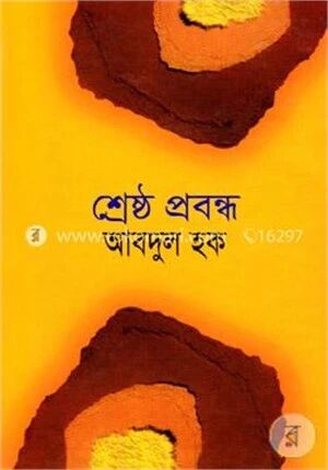 শ্রেষ্ঠ প্রবন্ধ