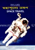 মহাশূ্ন্যে ভ্রমণ