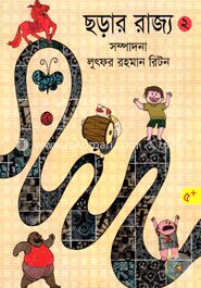 ছড়ার রাজ্য