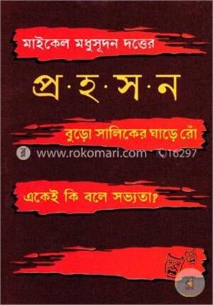 মাইকেল মধুসূদন দত্তের প্রহসন