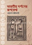 ভারতীয় দর্শনের রূপরেখা
