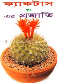 ক্যাকটাস ও এর প্রজাতি