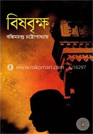 বিষবৃক্ষ