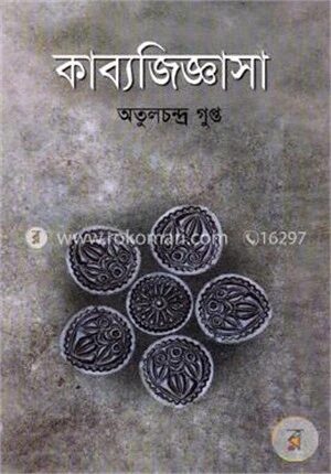 কাব্য জিজ্ঞাসা