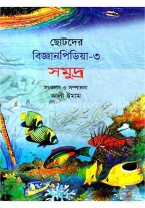 ছোটদের বিজ্ঞানপিডিয়া