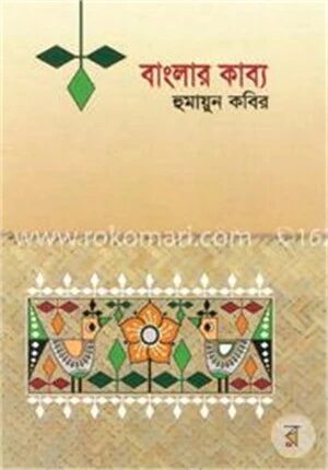 বাংলার কাব্য