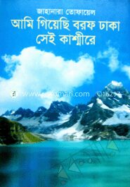 আমি গিয়েছি বরফ ঢাকা সেই কাশ্মীরে