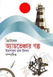ছোটদের অ্যাডভেঞ্চার গল্প