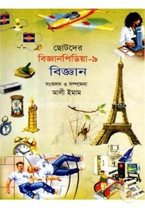 ছোটদের বিজ্ঞানপিডিয়া