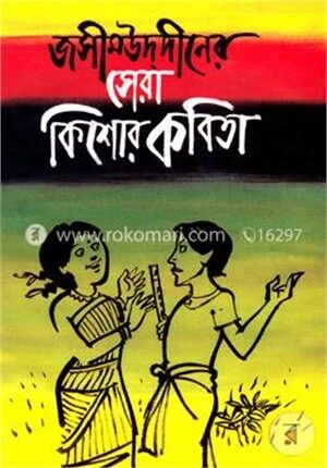 সেরা কিশোর কবিতা