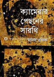 ক্যামেরার পেছনের সারথি