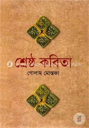শ্রেষ্ঠ কবিতা