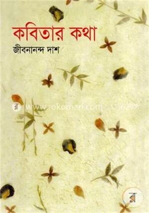 কবিতার কথা