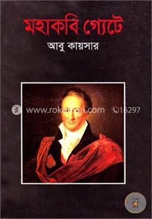 মহাকবি গ্যেটে