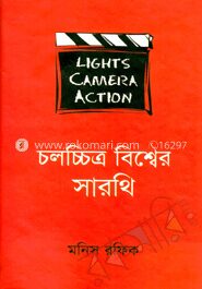 চলচ্চিত্র বিশ্বের সারথি