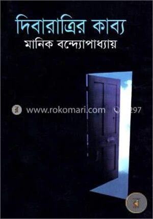 দিবারাত্রির কাব্য