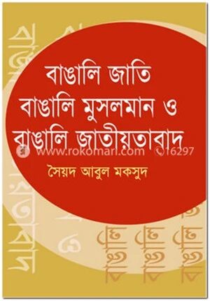 বাঙালি জাতি বাঙালি মুসলমান ও বাঙালি জাতীয়তাবাদ
