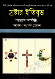 স্রষ্টার ইতিবৃত্ত