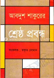 আবদুশ শাকুরের শ্রেষ্ঠ প্রবন্ধ