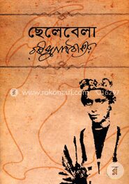 ছেলেবেলা