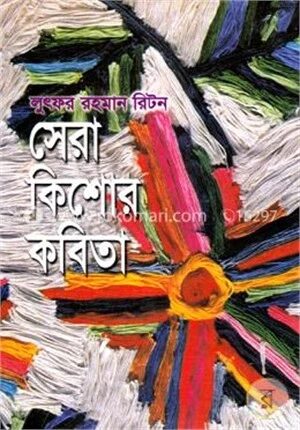 সেরা কিশোর কবিতা