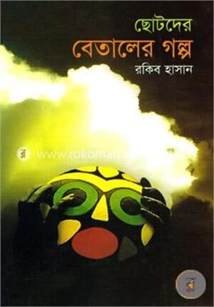 ছোটদের বেতালের গল্প