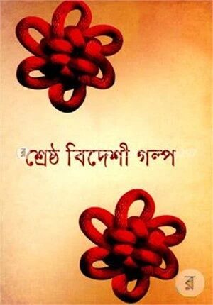 শ্রেষ্ঠ বিদেশী গল্প