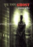 ভূত যখন ঘোস্ট