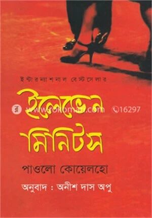 ইলেভেন মিনিটস (ইন্টারন্যাশনাল বেস্ট সেলার)