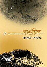 গাঙচিল