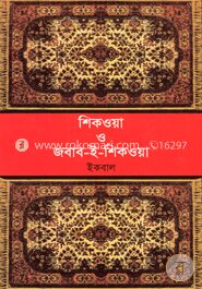 শিকওয়া ও জবাব-ই-শিকওয়া