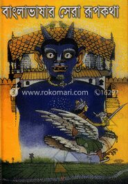 বাংলাভাষার সেরা রূপকথা
