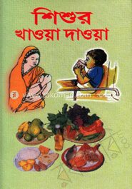 শিশুর খাওয়া