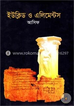 ইউক্লিড ও এলিমেন্ট