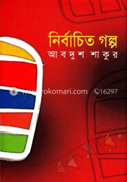 নির্বাচিত গল্প