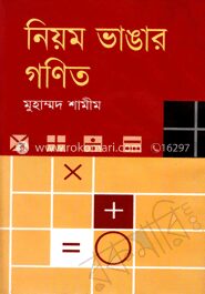 নিয়ম ভাঙ্গার গণিত