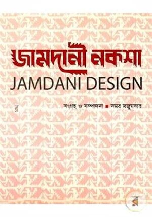 জামদানী নকশা