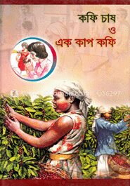 কফি চাষ ও এক কাপ কফি