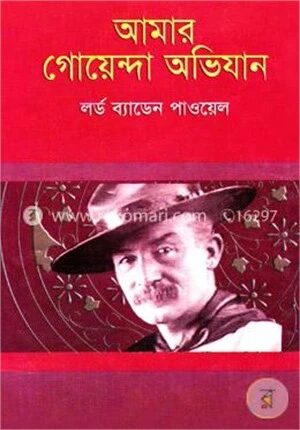 আমার গোয়েন্দা অভিযান